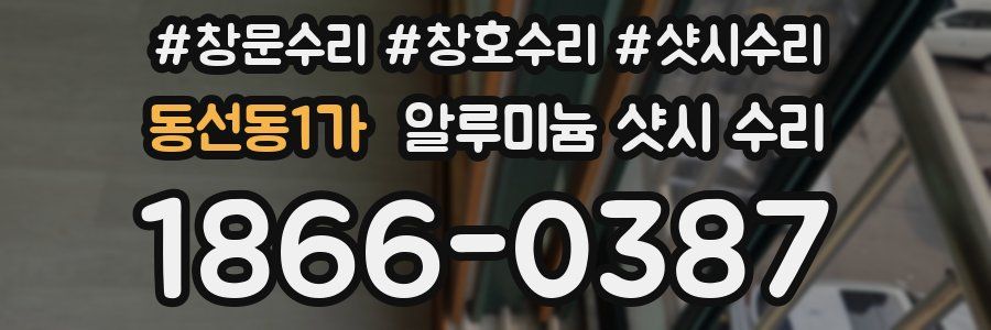 동선동1가 알루미늄 샷시 수리