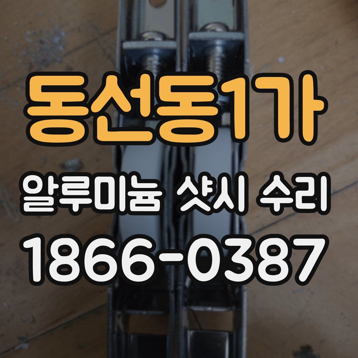 동선동1가 알루미늄 샷시 수리