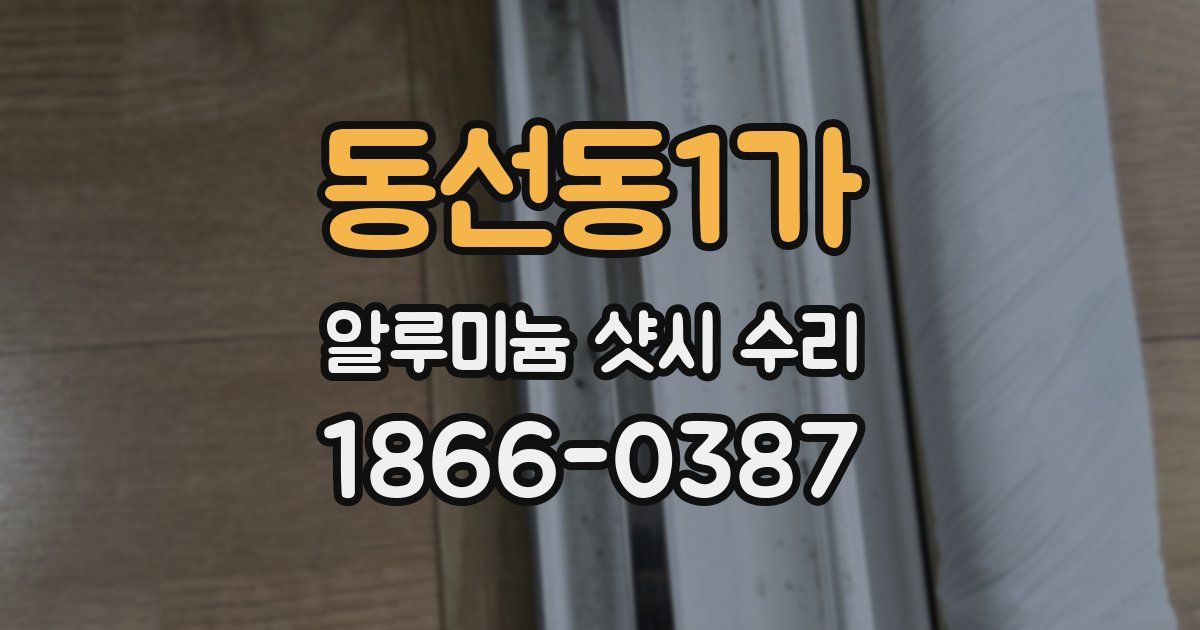 동선동1가 알루미늄 샷시 수리