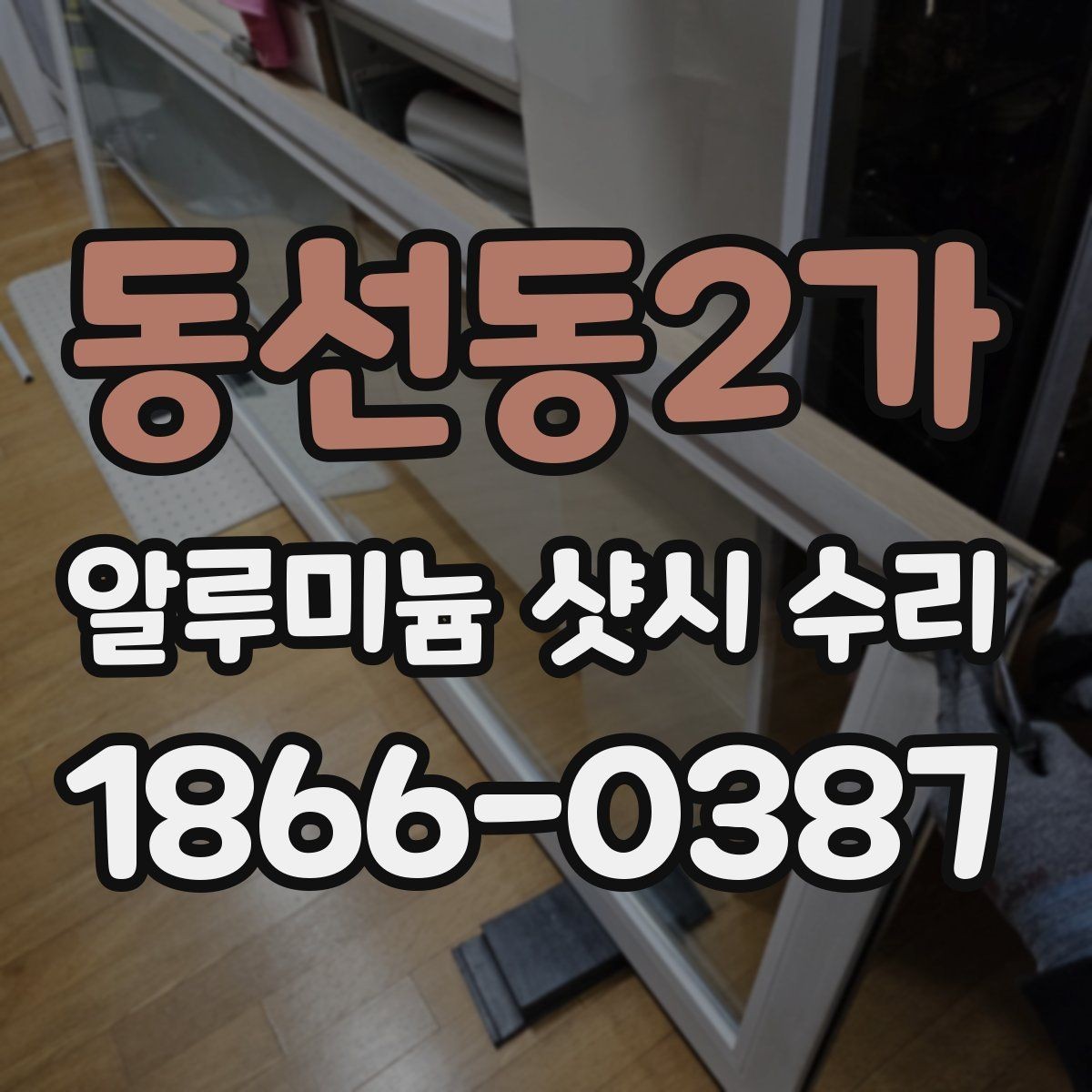 동선동2가 알루미늄 샷시 수리 업체 비교 시 작업 사례 보는 법