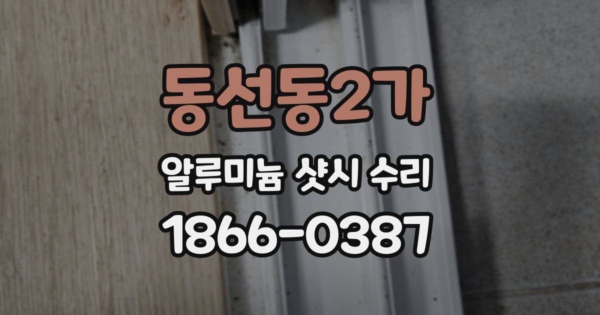 동선동2가 알루미늄 샷시 수리