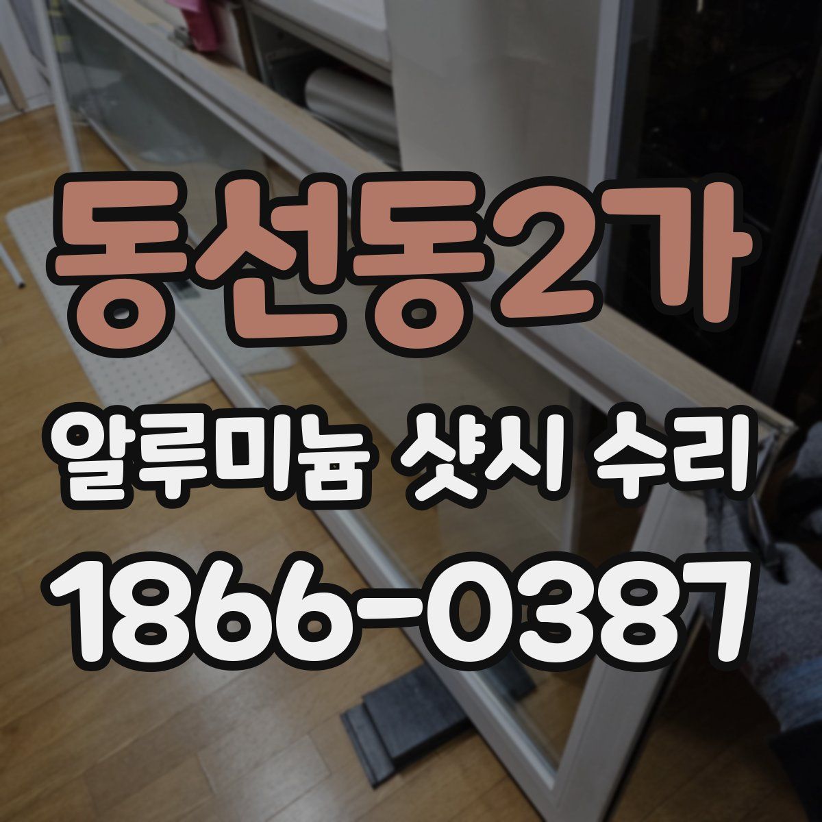동선동2가 알루미늄 샷시 수리