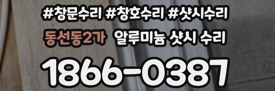 동선동2가 알루미늄 샷시 수리