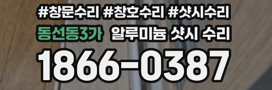 동선동3가 알루미늄 샷시 수리