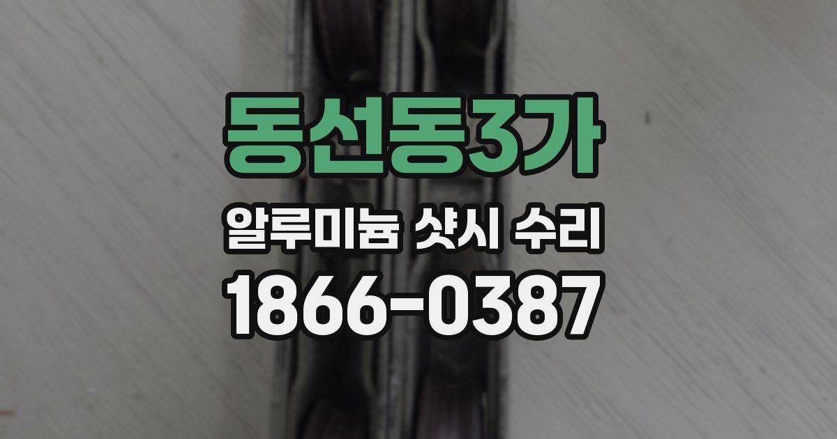 동선동3가 알루미늄 샷시 수리