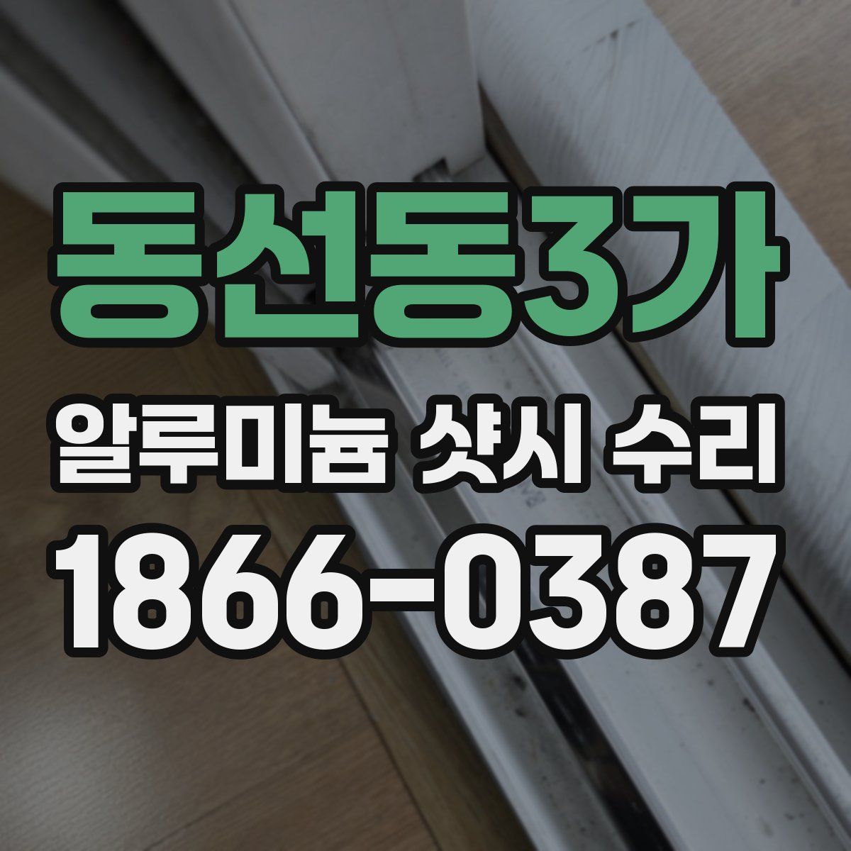 동선동3가 알루미늄 샷시 수리