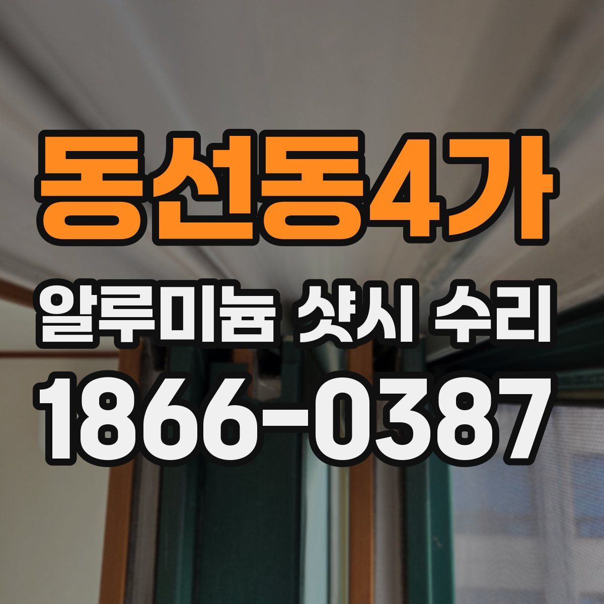 동선동4가 알루미늄 샷시 수리