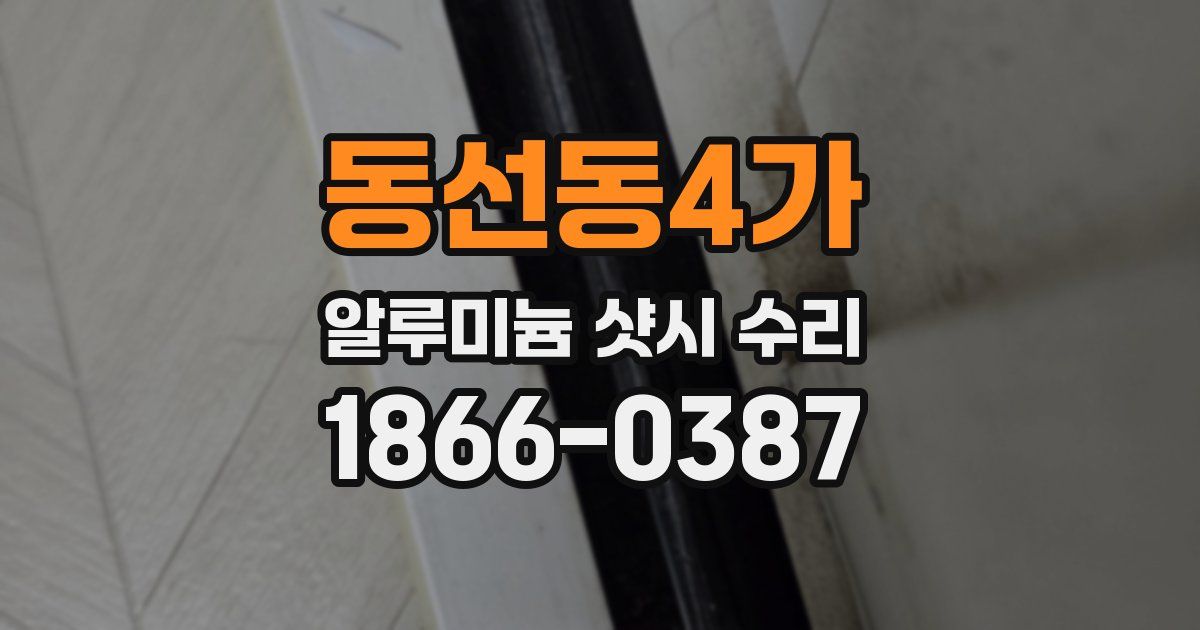 동선동4가 알루미늄 샷시 수리
