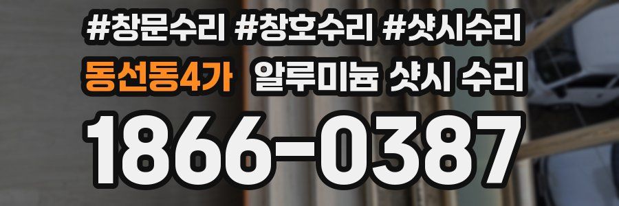 동선동4가 알루미늄 샷시 수리