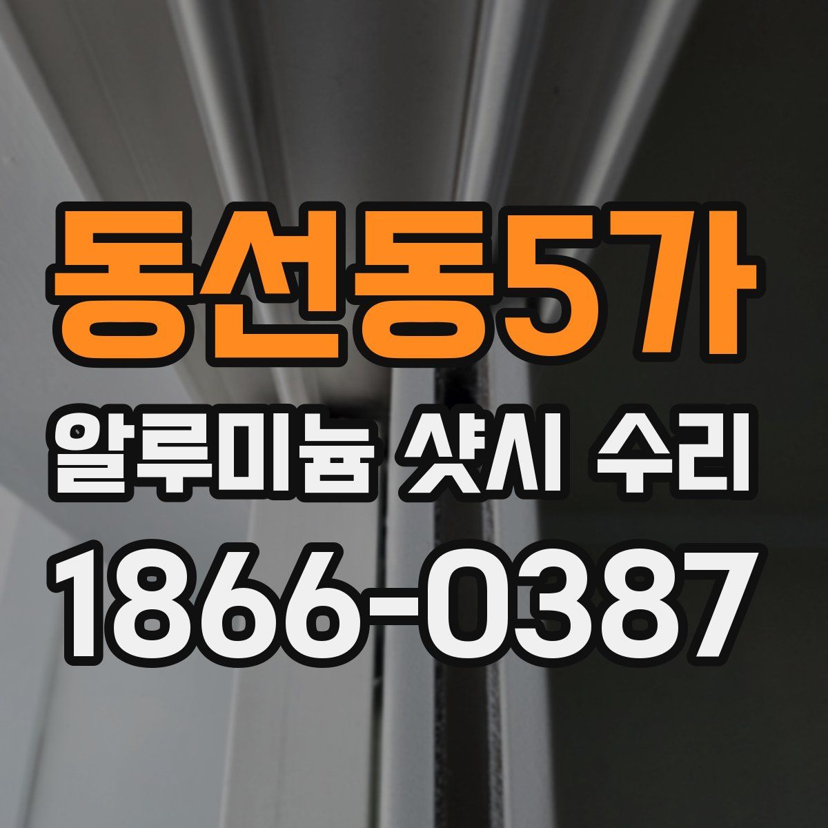 동선동5가 알루미늄 샷시 수리