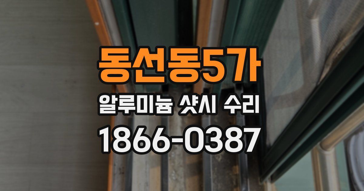 동선동5가 알루미늄 샷시 수리