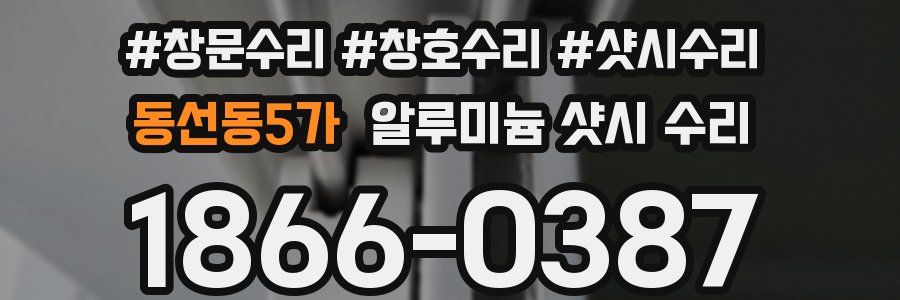 동선동5가 알루미늄 샷시 수리