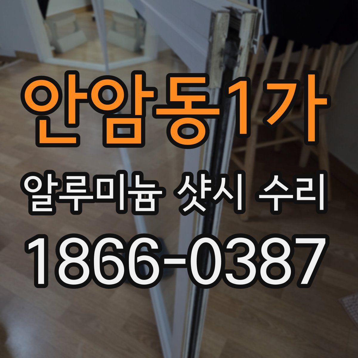 안암동1가 알루미늄 샷시 수리