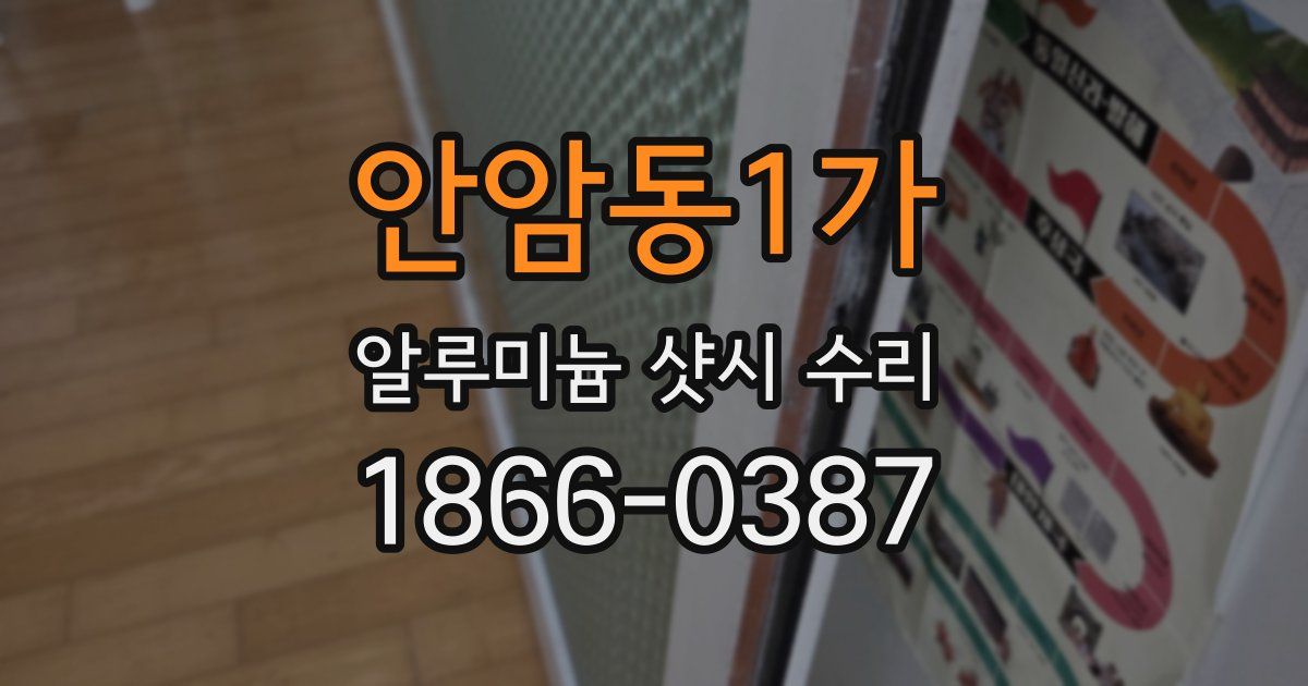 안암동1가 알루미늄 샷시 수리