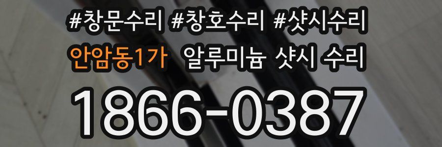 안암동1가 알루미늄 샷시 수리