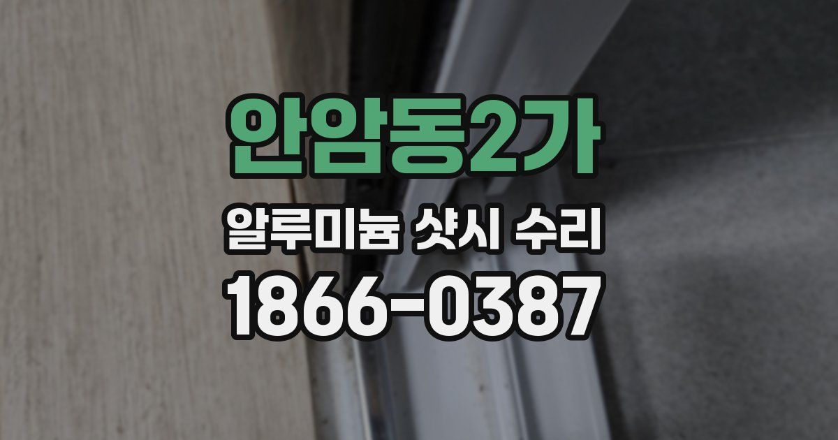 안암동2가 알루미늄 샷시 수리