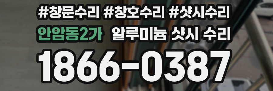 안암동2가 알루미늄 샷시 수리