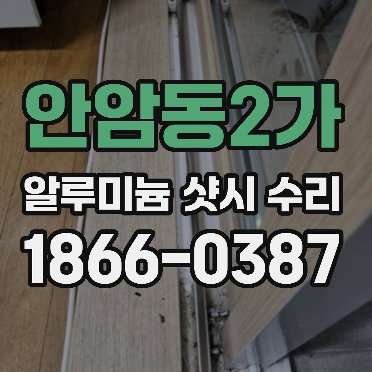 안암동2가 알루미늄 샷시 수리