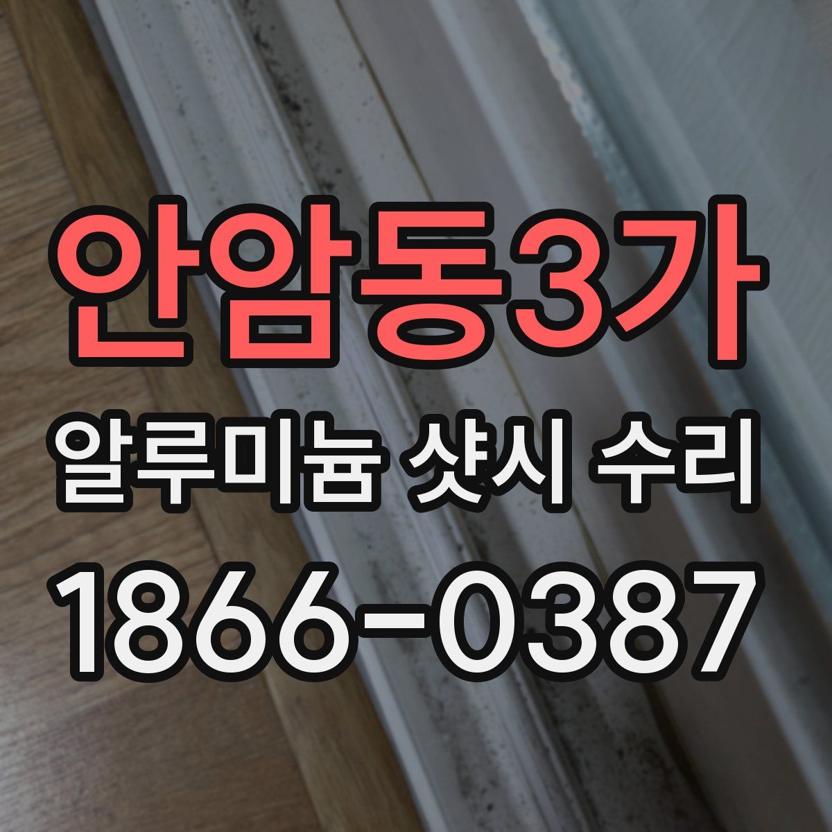 안암동3가 알루미늄 샷시 수리