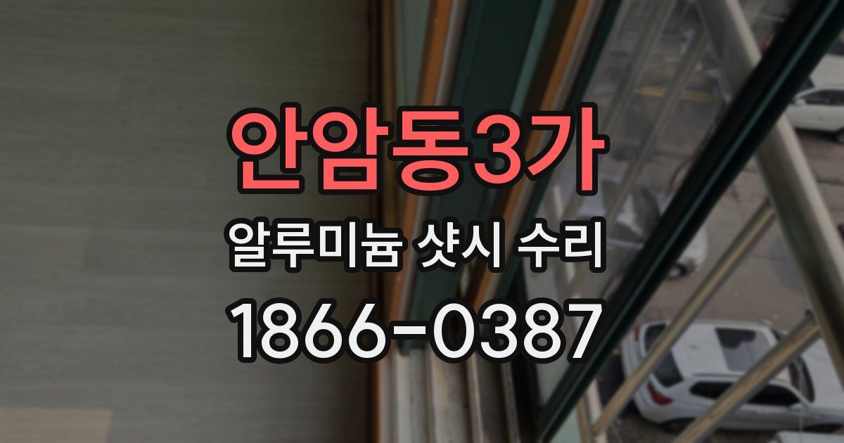 안암동3가 알루미늄 샷시 수리