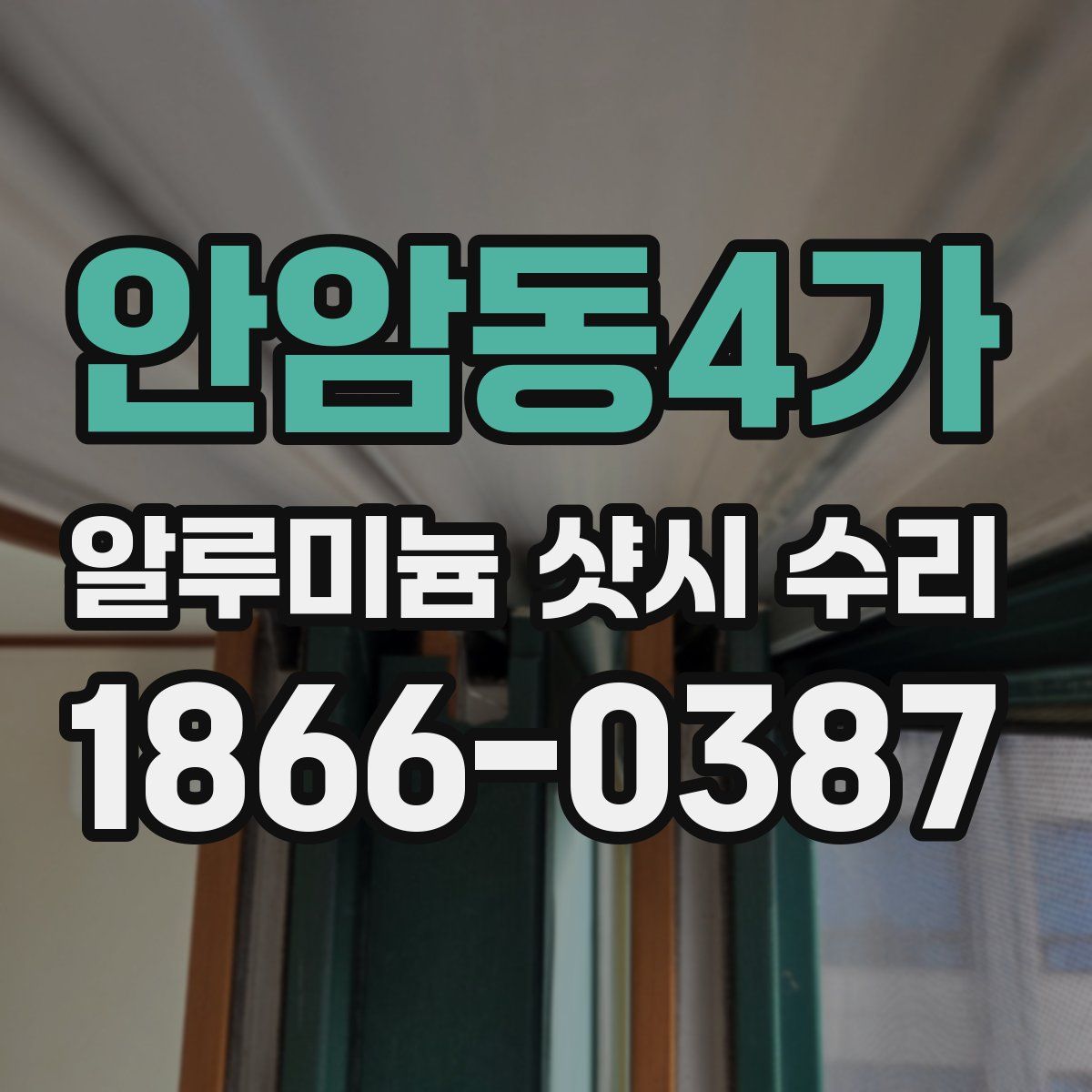 안암동4가 알루미늄 샷시 수리