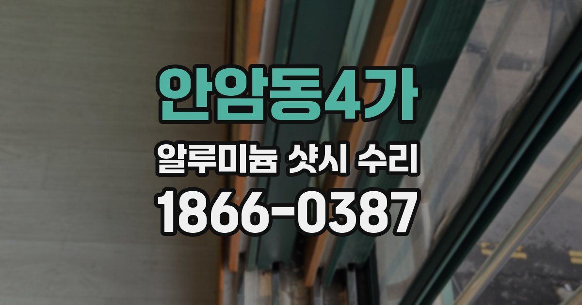 안암동4가 알루미늄 샷시 수리