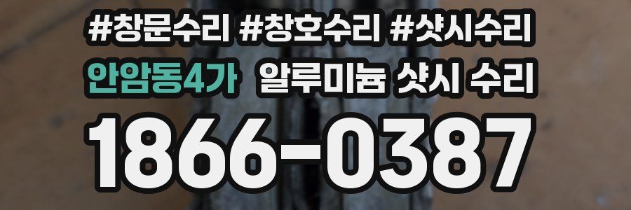 안암동4가 알루미늄 샷시 수리
