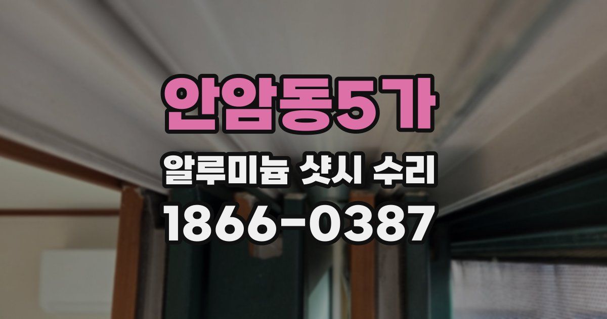안암동5가 알루미늄 샷시 수리