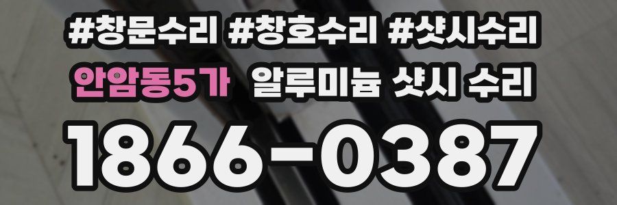 안암동5가 알루미늄 샷시 수리