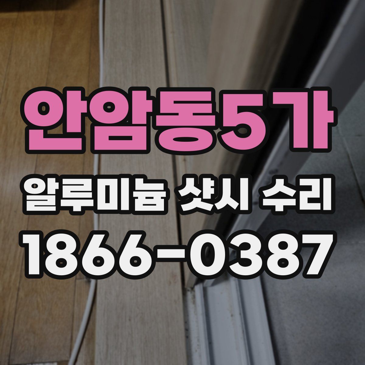 안암동5가 알루미늄 샷시 수리