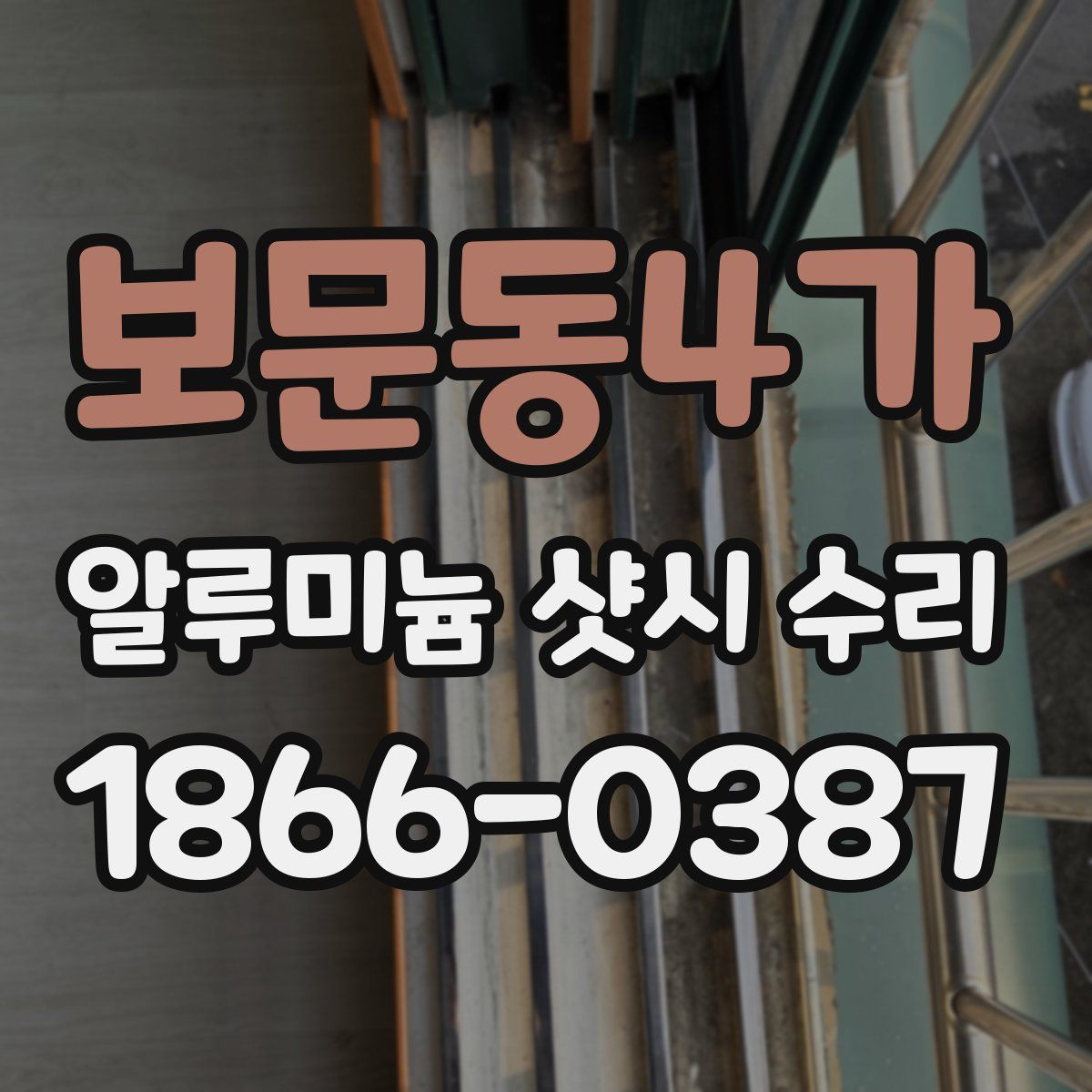 보문동4가 알루미늄 샷시 수리