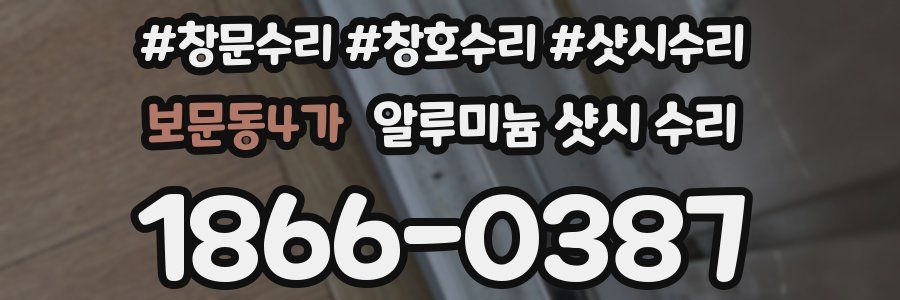 보문동4가 알루미늄 샷시 수리