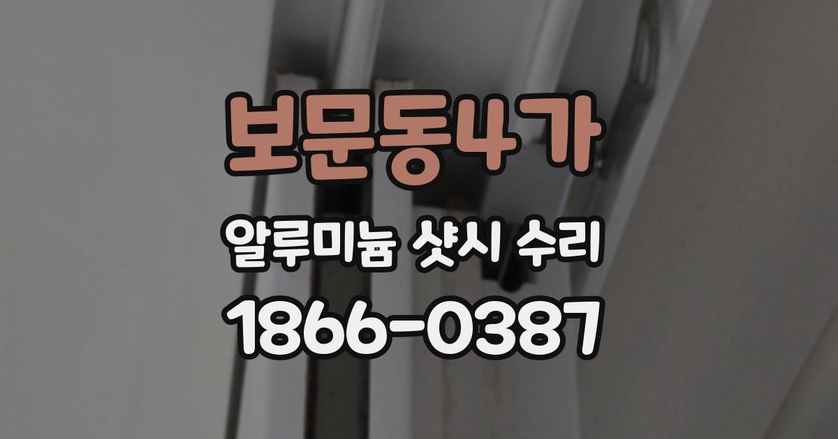 보문동4가 알루미늄 샷시 수리