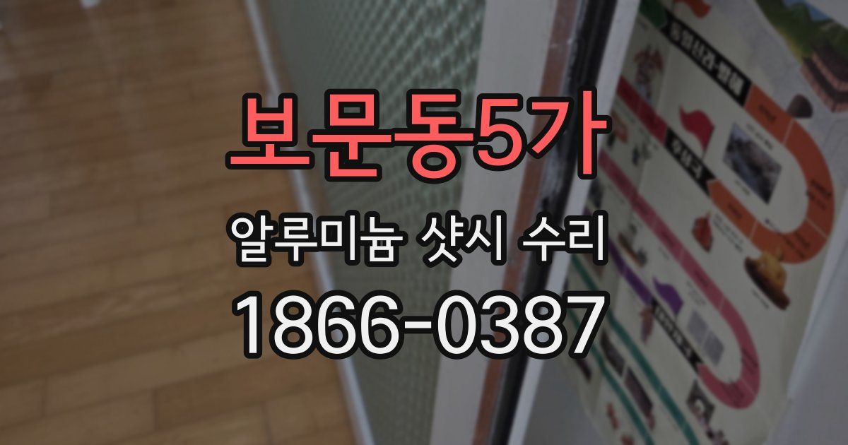 보문동5가 알루미늄 샷시 수리