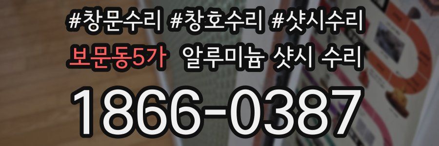 보문동5가 알루미늄 샷시 수리