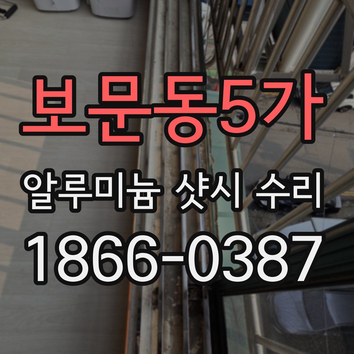 보문동5가 알루미늄 샷시 수리