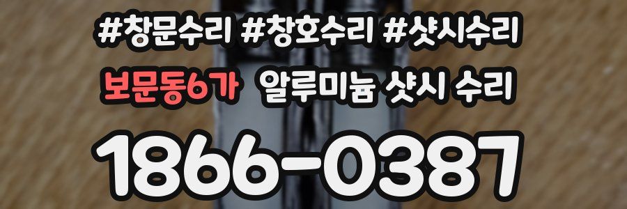 보문동6가 알루미늄 샷시 수리