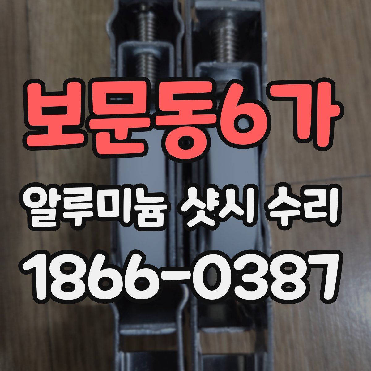보문동6가 알루미늄 샷시 수리