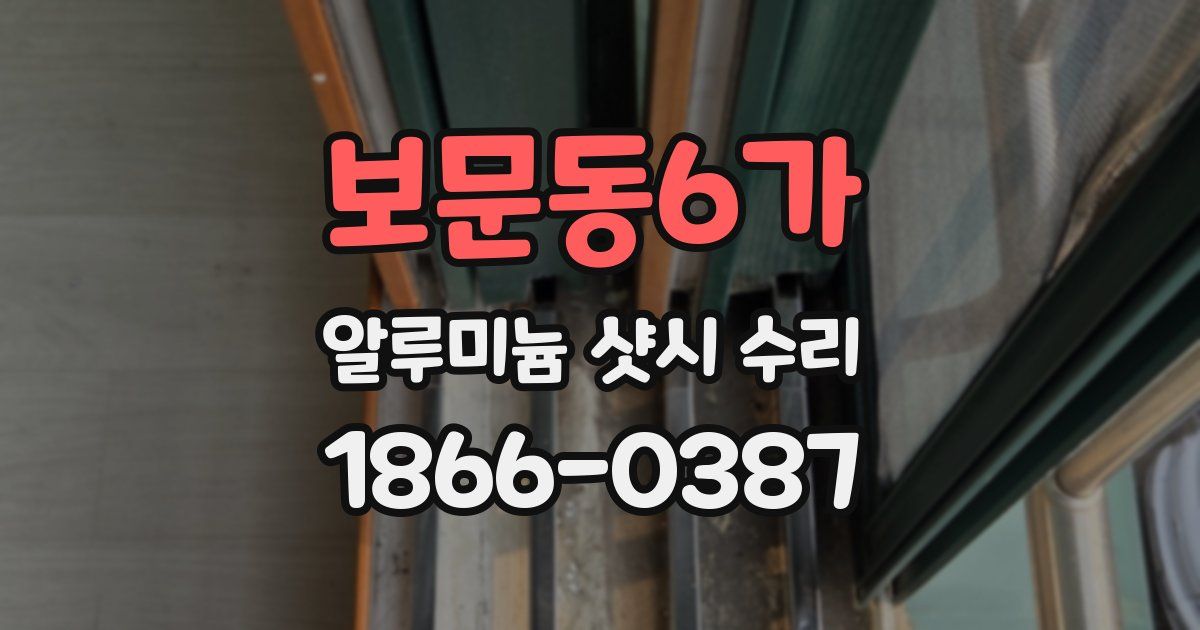 보문동6가 알루미늄 샷시 수리