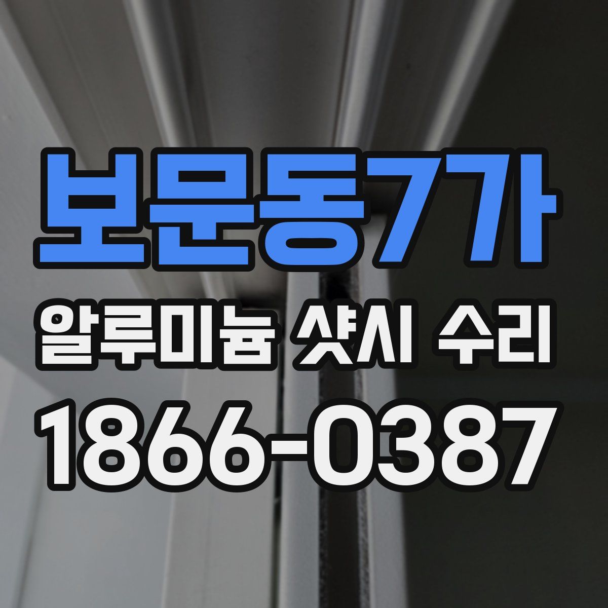 보문동7가 알루미늄 샷시 수리