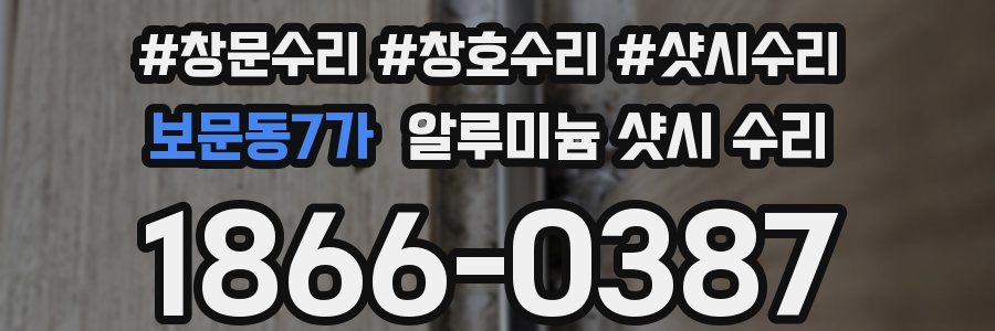 보문동7가 알루미늄 샷시 수리