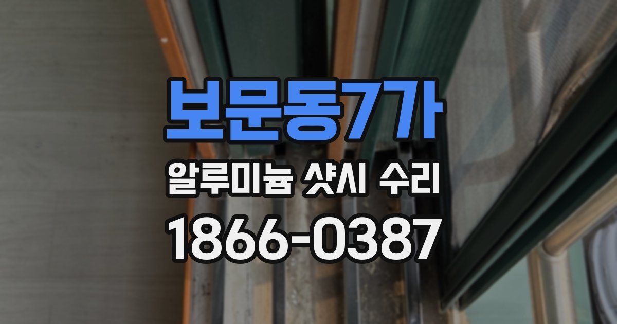 보문동7가 알루미늄 샷시 수리