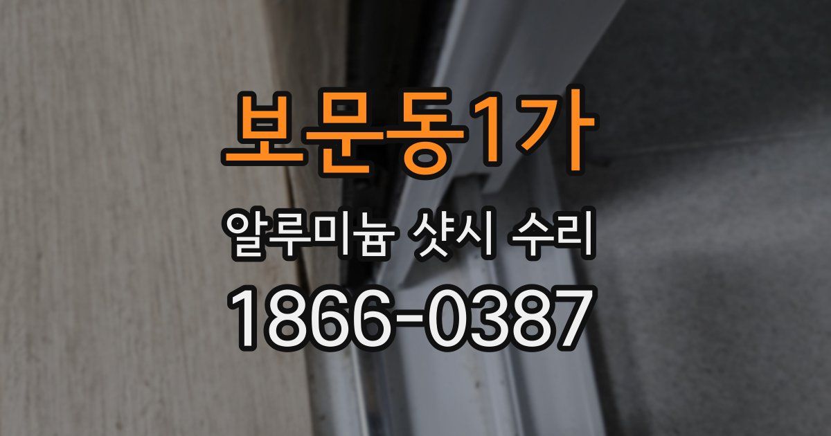 보문동1가 알루미늄 샷시 수리