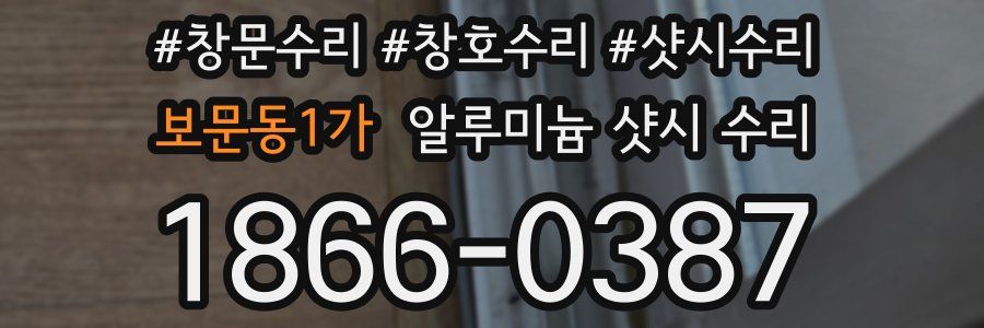 보문동1가 알루미늄 샷시 수리