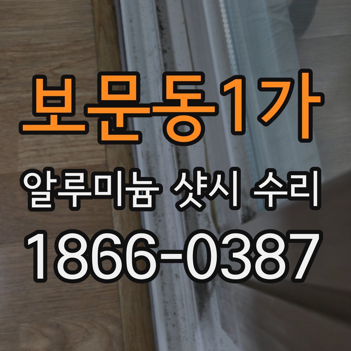 보문동1가 알루미늄 샷시 수리