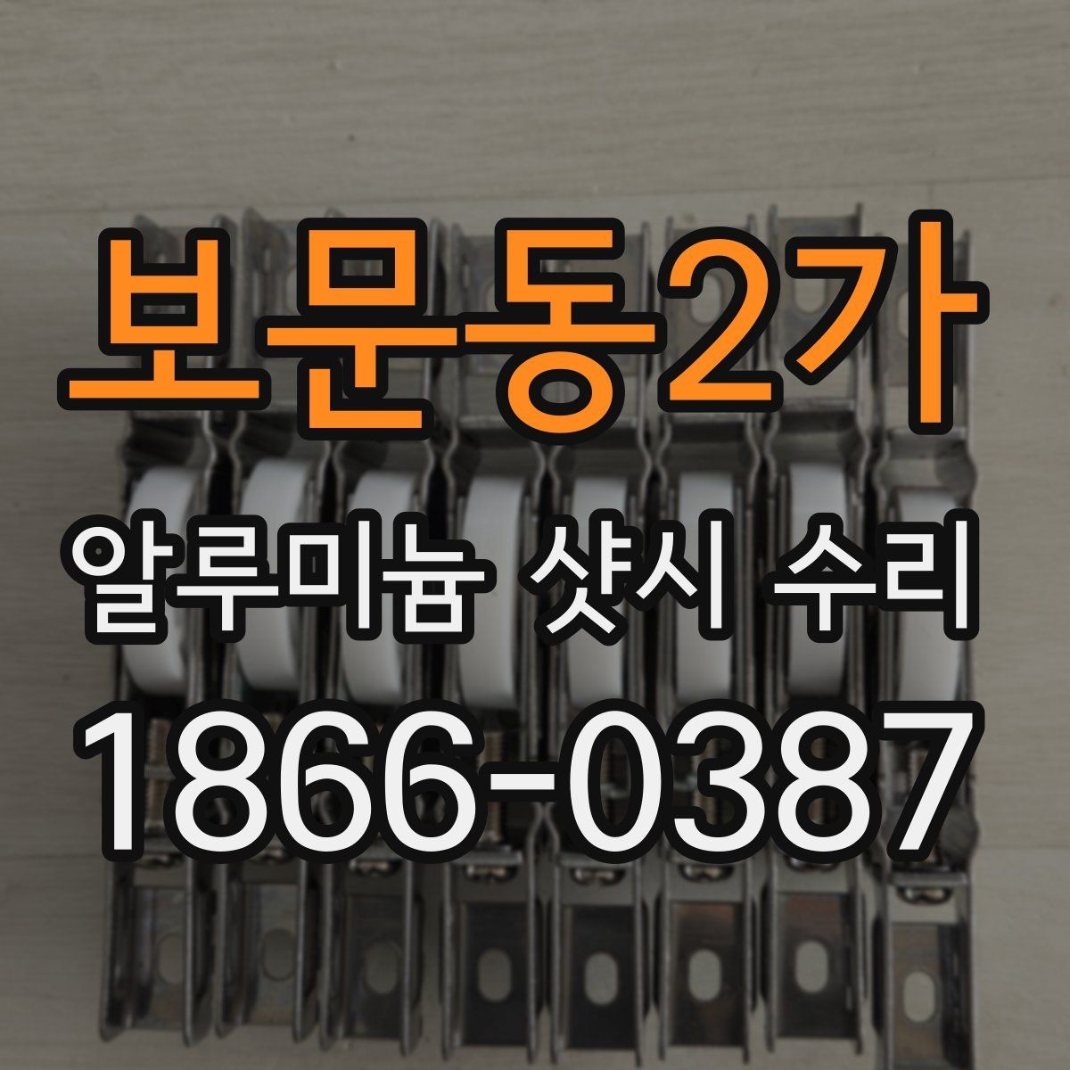 보문동2가 알루미늄 샷시 수리 시기별 관리 요령
