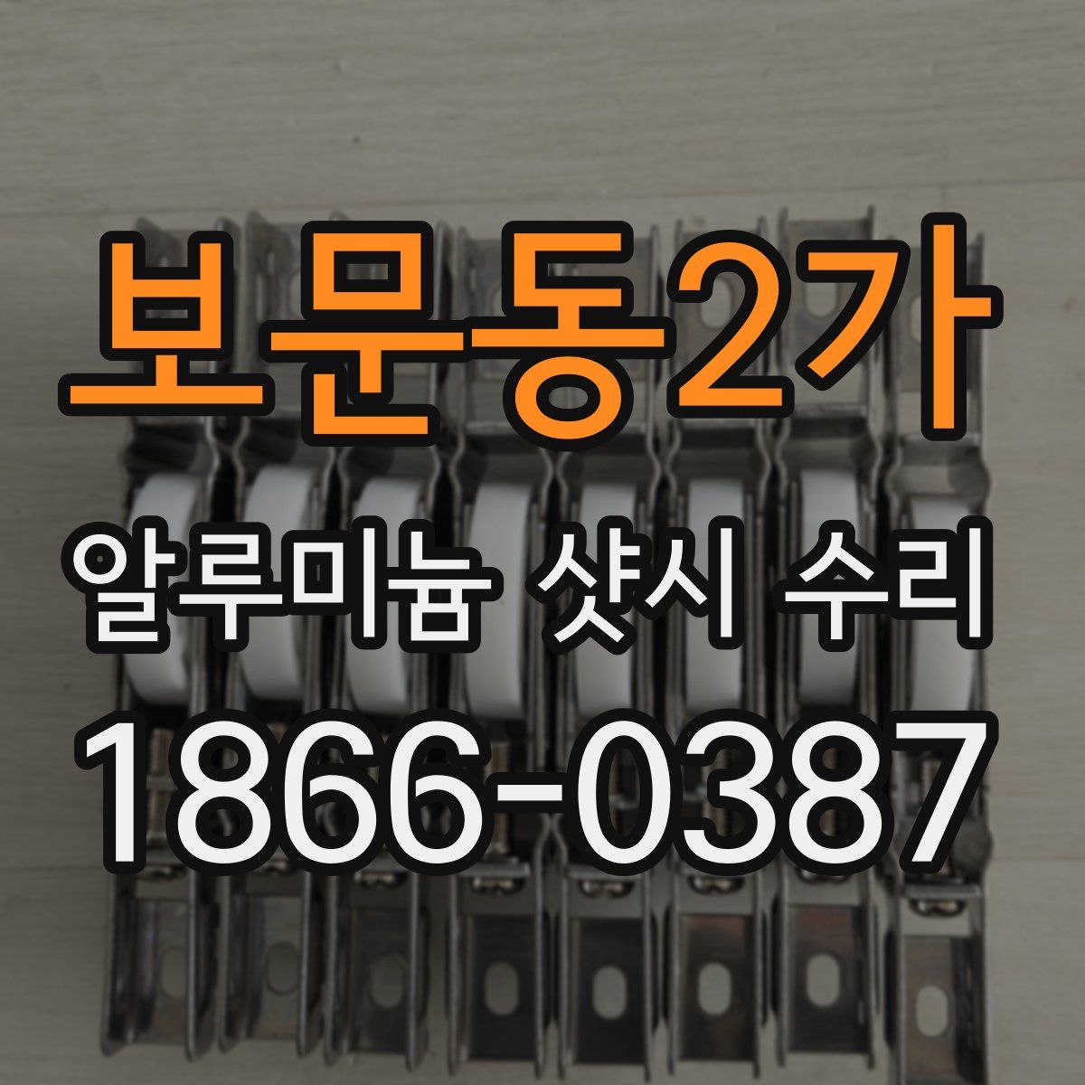 보문동2가 알루미늄 샷시 수리