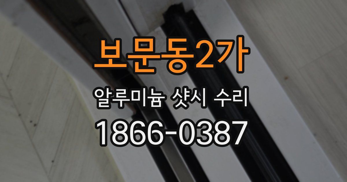 보문동2가 알루미늄 샷시 수리