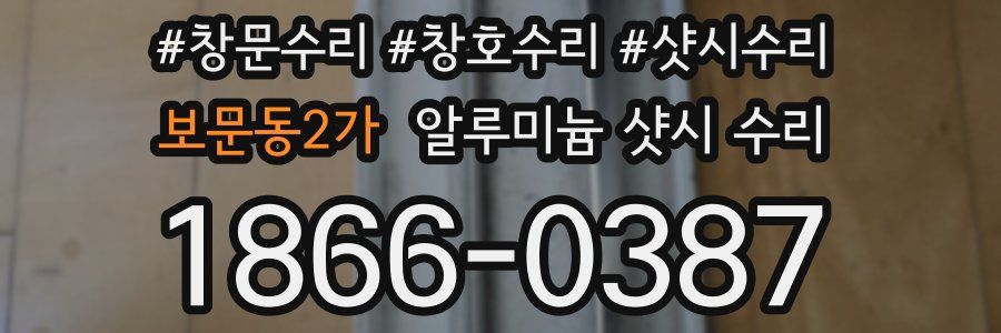 보문동2가 알루미늄 샷시 수리