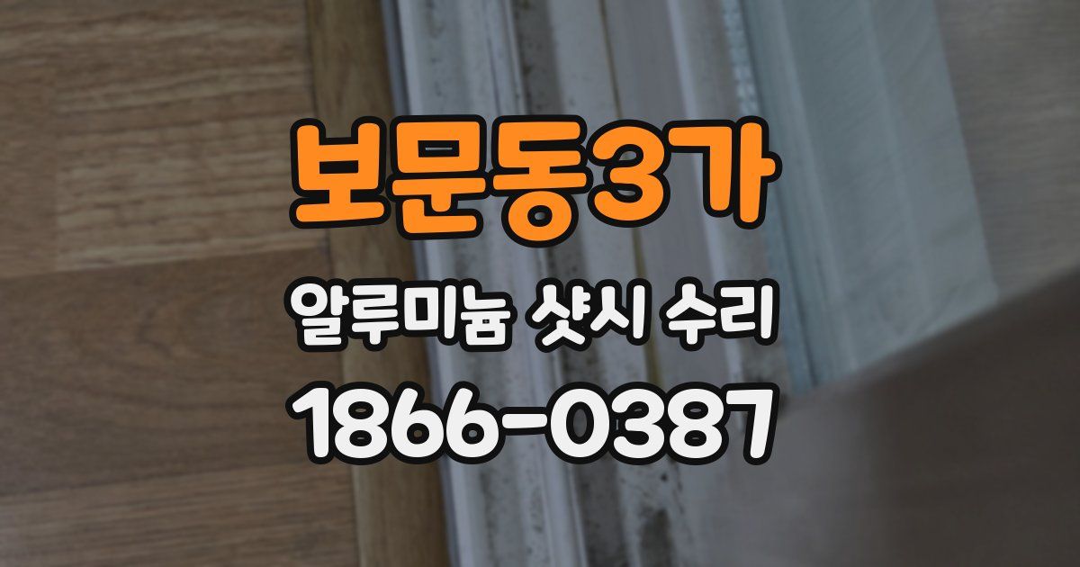 보문동3가 알루미늄 샷시 수리